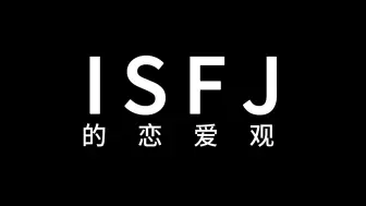 Download Video: ISFJ的恋爱观是什么样的？