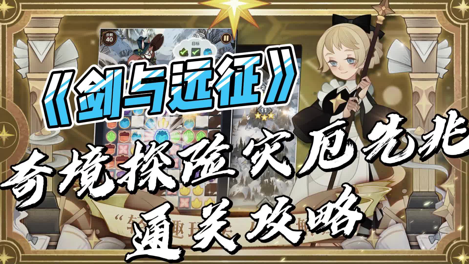 《剑与远征》奇境探险灾厄先兆通关攻略