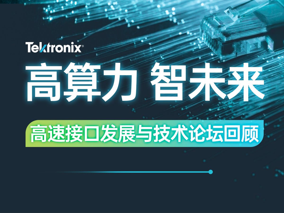 高算力 智未来|高速接口发展与技术论坛年会超干货回顾哔哩哔哩bilibili