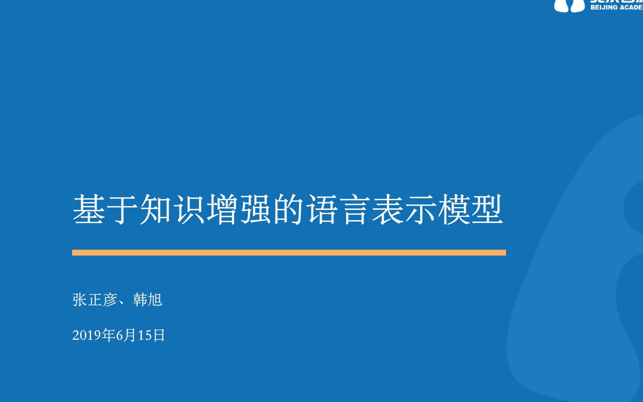 基于知识增强的语言表示模型 | 张正彦、韩旭哔哩哔哩bilibili