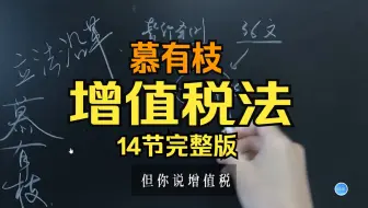 （14节完整版）【慕有枝】增值税法