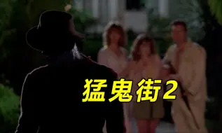 Download Video: 【大鹏】梦境杀手附身高中生，经典恐怖片《猛鬼街2》