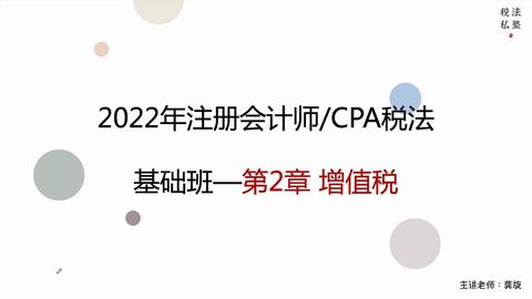 2022年CPA税法官方教材带读|2.0聊聊增值税法|注册会计师税法必过 2022年CPA税法官方教材带读|2.0聊聊增值税法|注册会计师税法必过