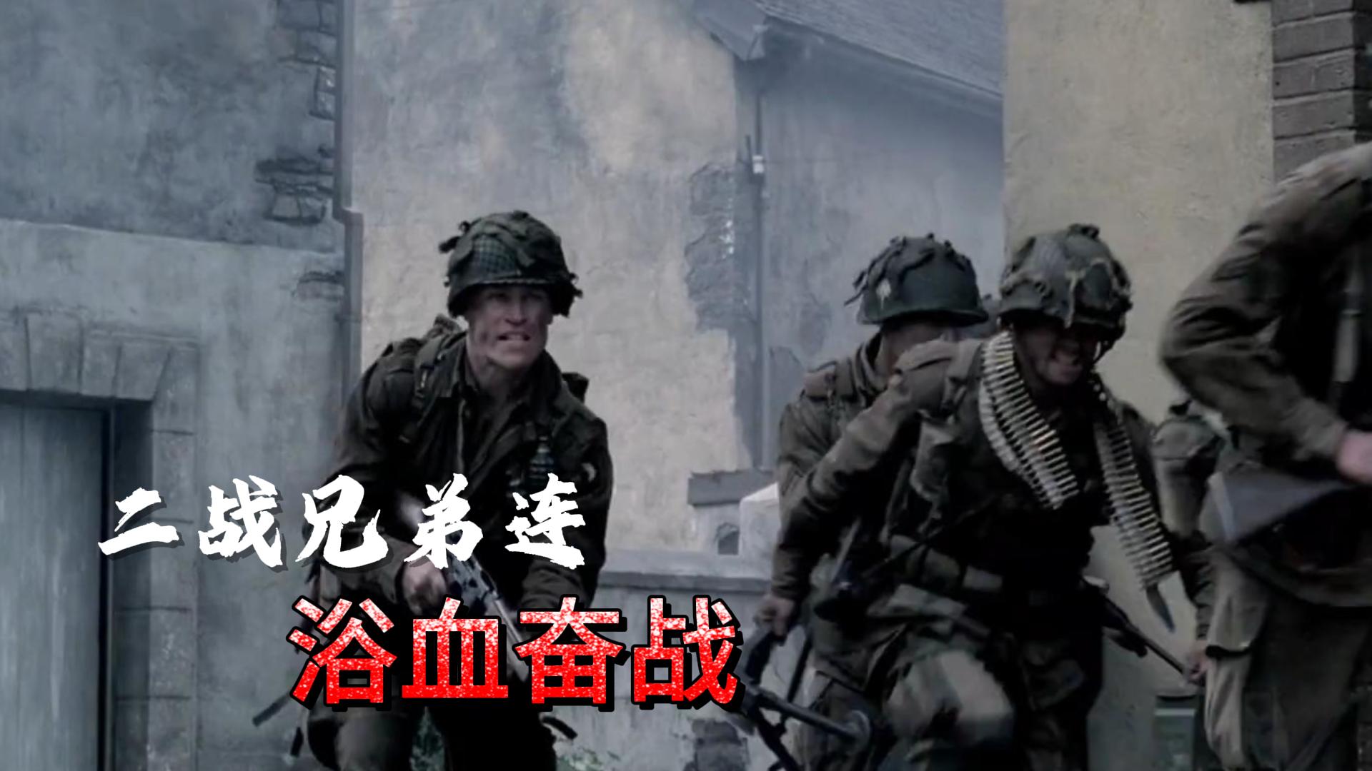 兄弟连第2集-电视剧-全集-高清正版在线观看-bilibili-哔哩哔哩