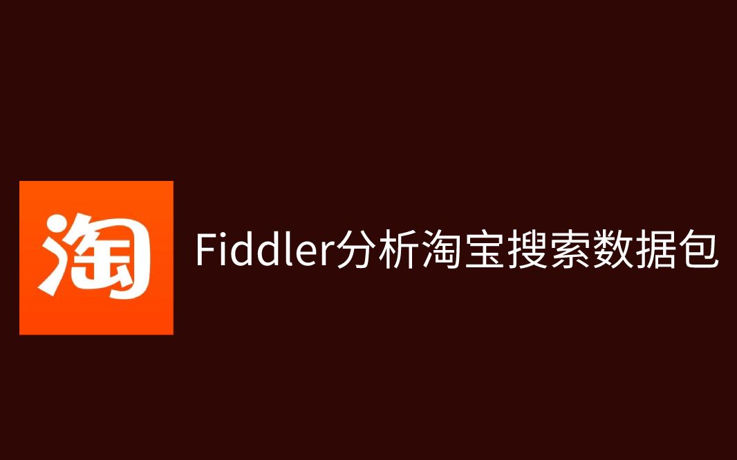 【Fiddler抓包实战100列】002如何使用Fiddler抓包分析淘宝搜索数据包