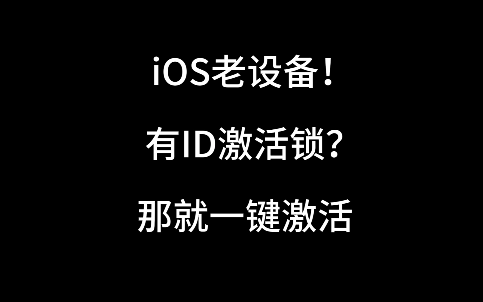 32位老设备 有iD锁,演示一键激活 (支持A4 A5 A5x A6 A6x)哔哩哔哩bilibili