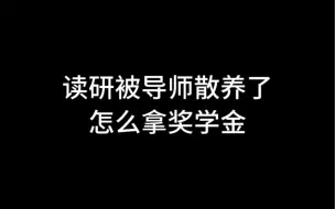 Tải video: 读研被导师散养了怎么拿奖学金