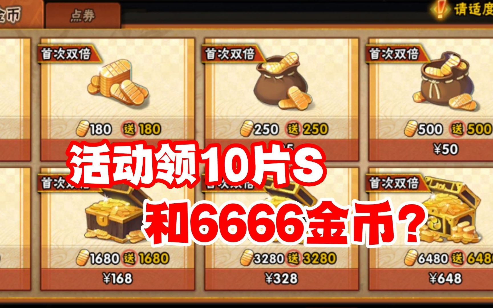 火影忍者手遊:參加活動可以領10片s和6666金幣?