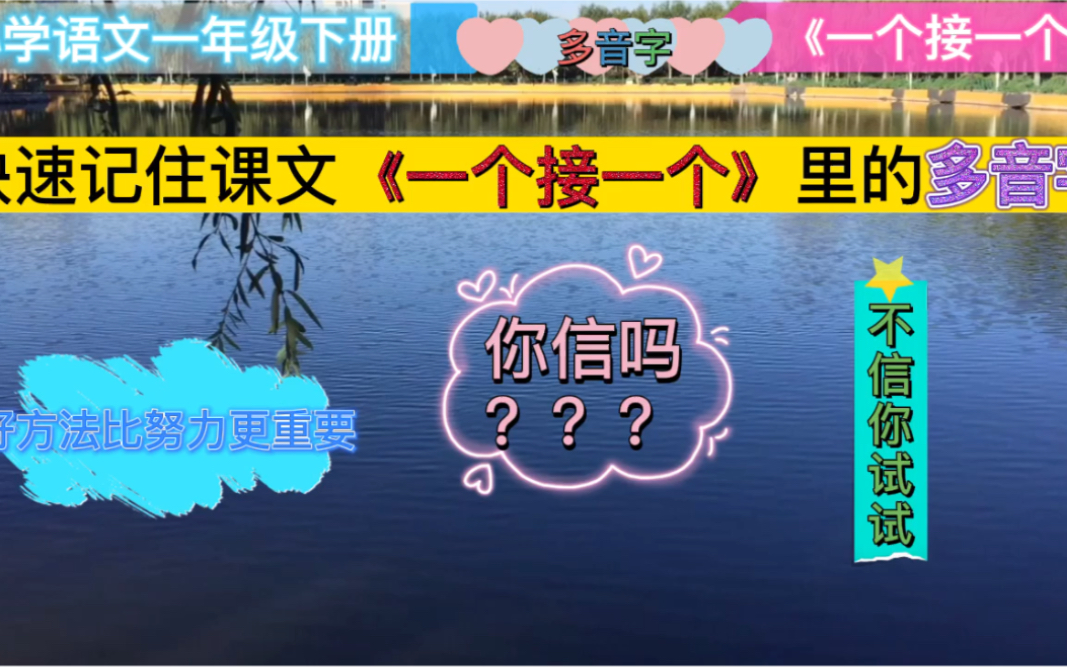 2分钟记住课文《一个接一个》里的多音字 你信吗?哔哩哔哩bilibili