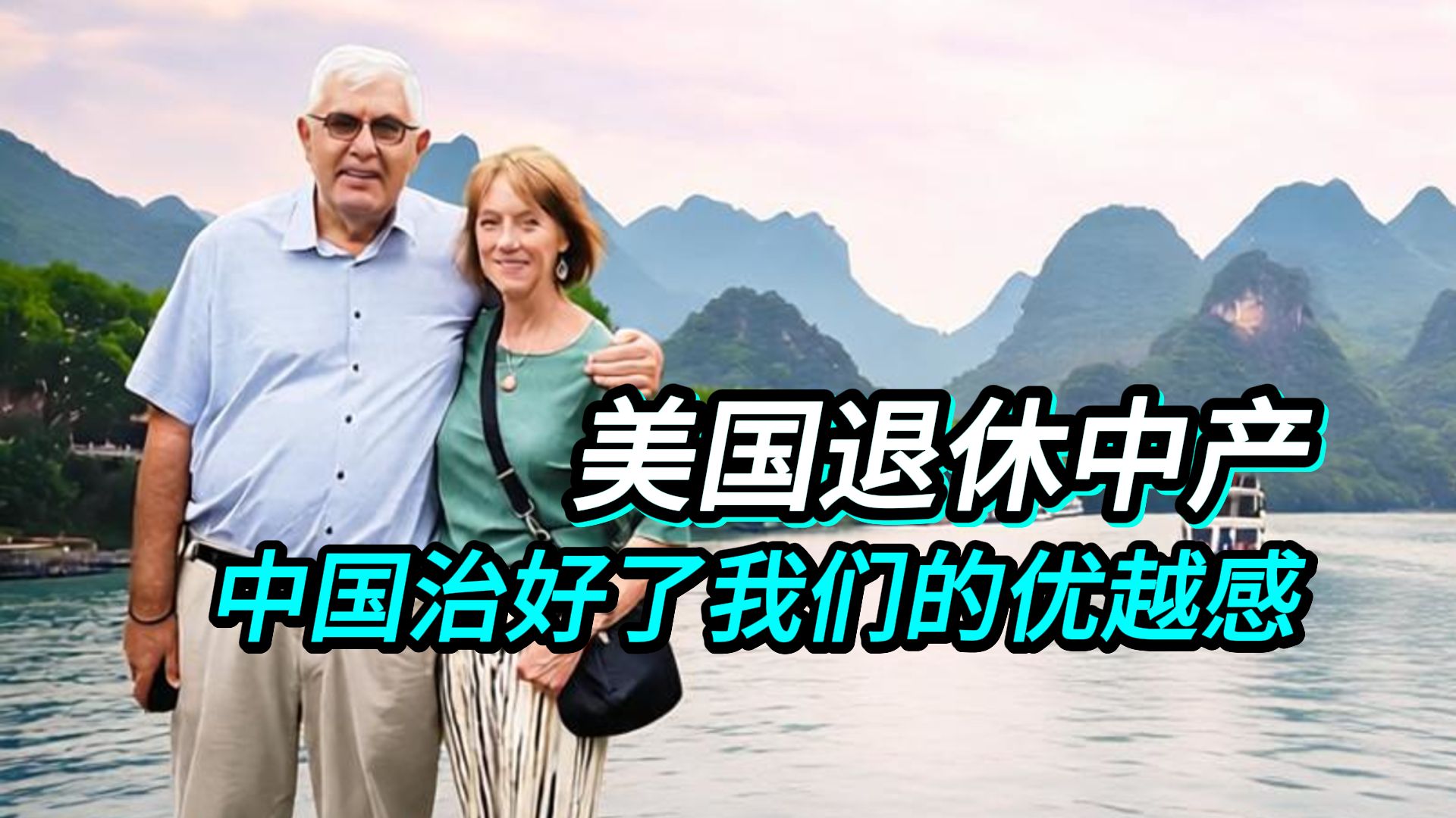 美国退休中产：一趟中国行，治好了我们的优越感！