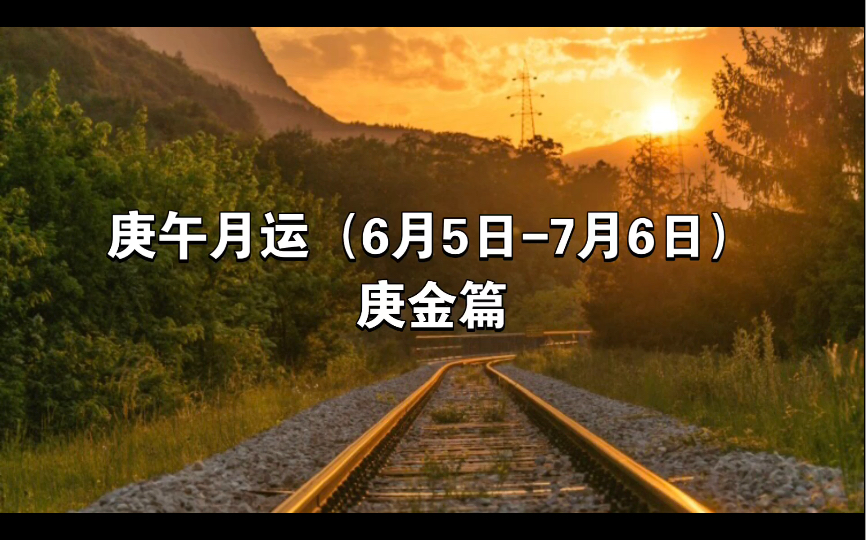 庚午月运(6月5日7月6日)——庚金篇哔哩哔哩bilibili