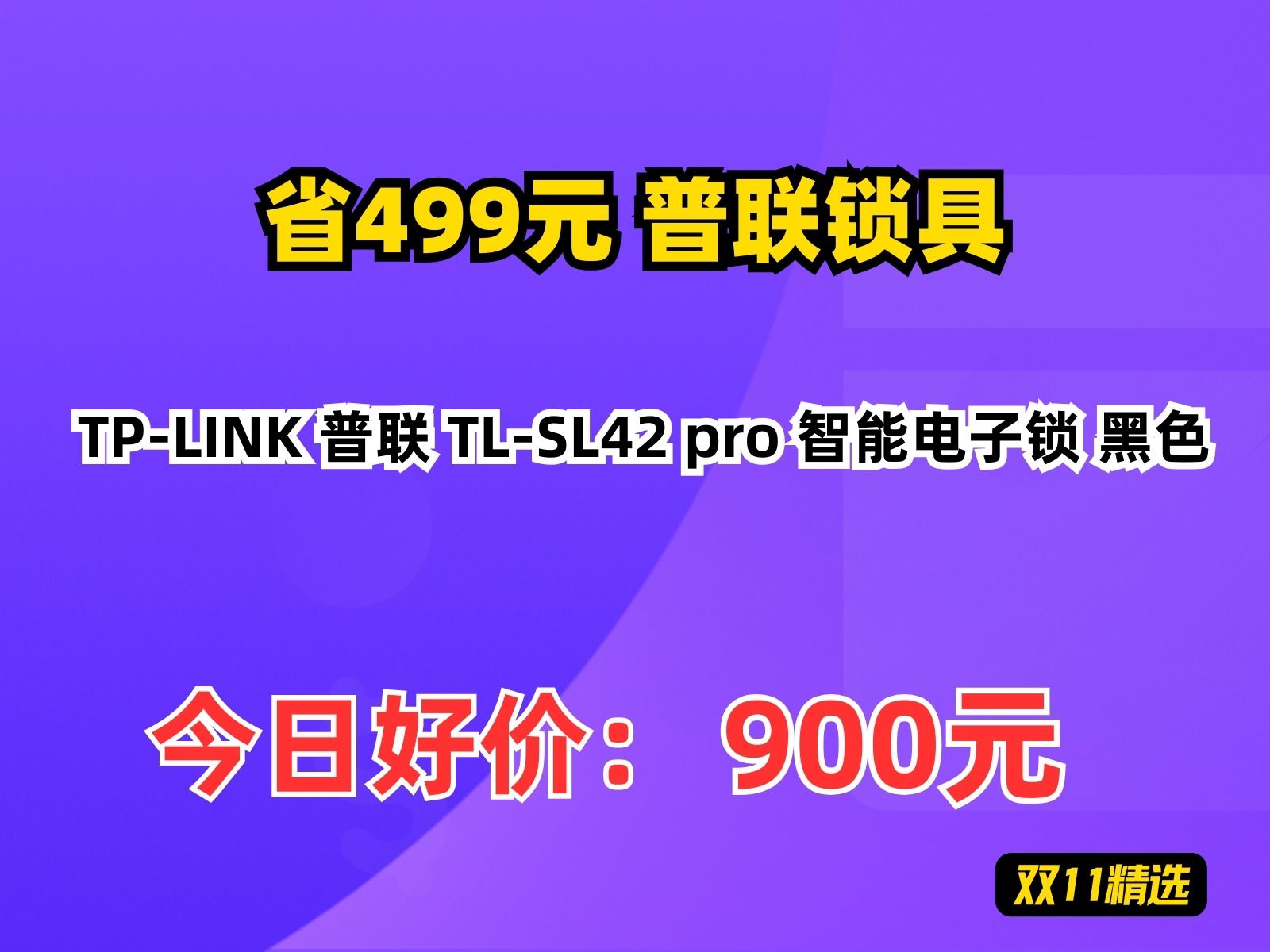 【省499元】普联锁具TPLINK 普联 TLSL42 pro 智能电子锁 黑色哔哩哔哩bilibili