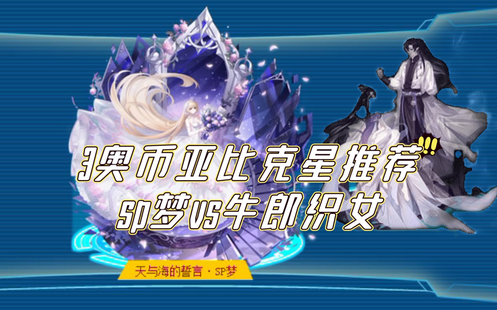 【奥拉星】强力3奥币亚比推荐天与海的誓言sp梦vs牛郎织女_网络游戏