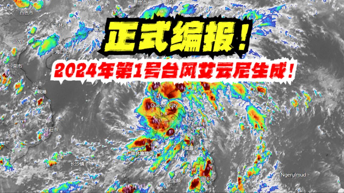 台风季来袭!2024年1号台风艾云尼生成!今年台风形势怎么样?!哔哩哔哩bilibili