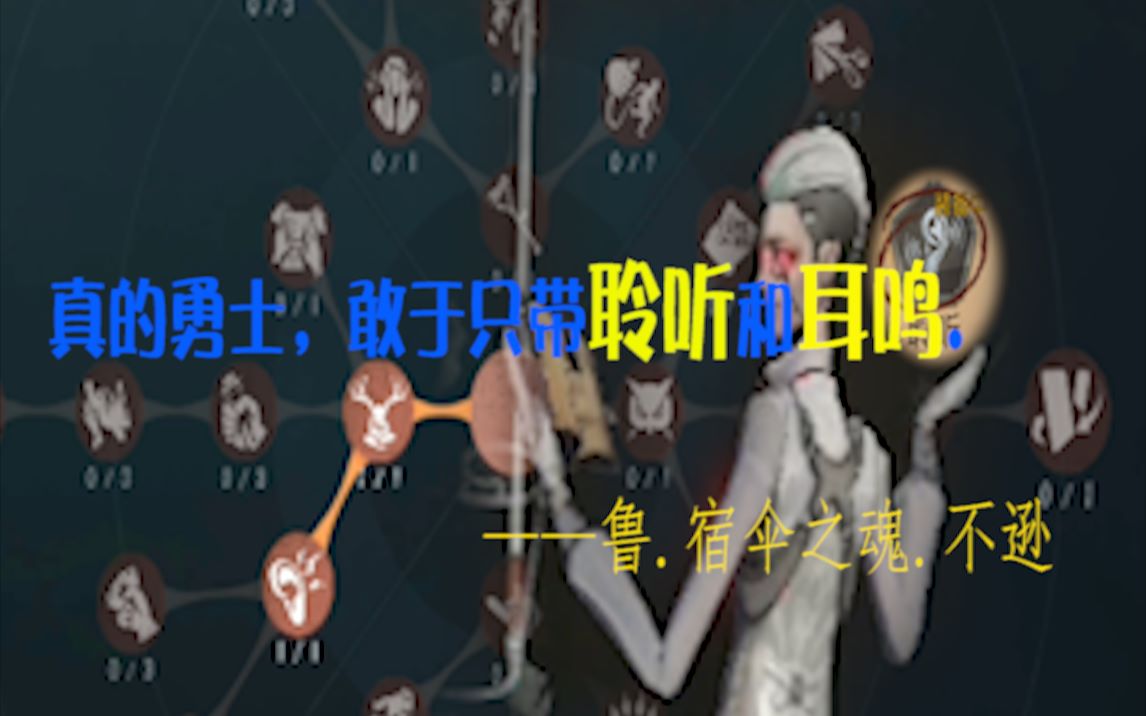 [图]【第五人格】真男人只带耳鸣聆听系列之鲁.宿伞之魂.不逊篇