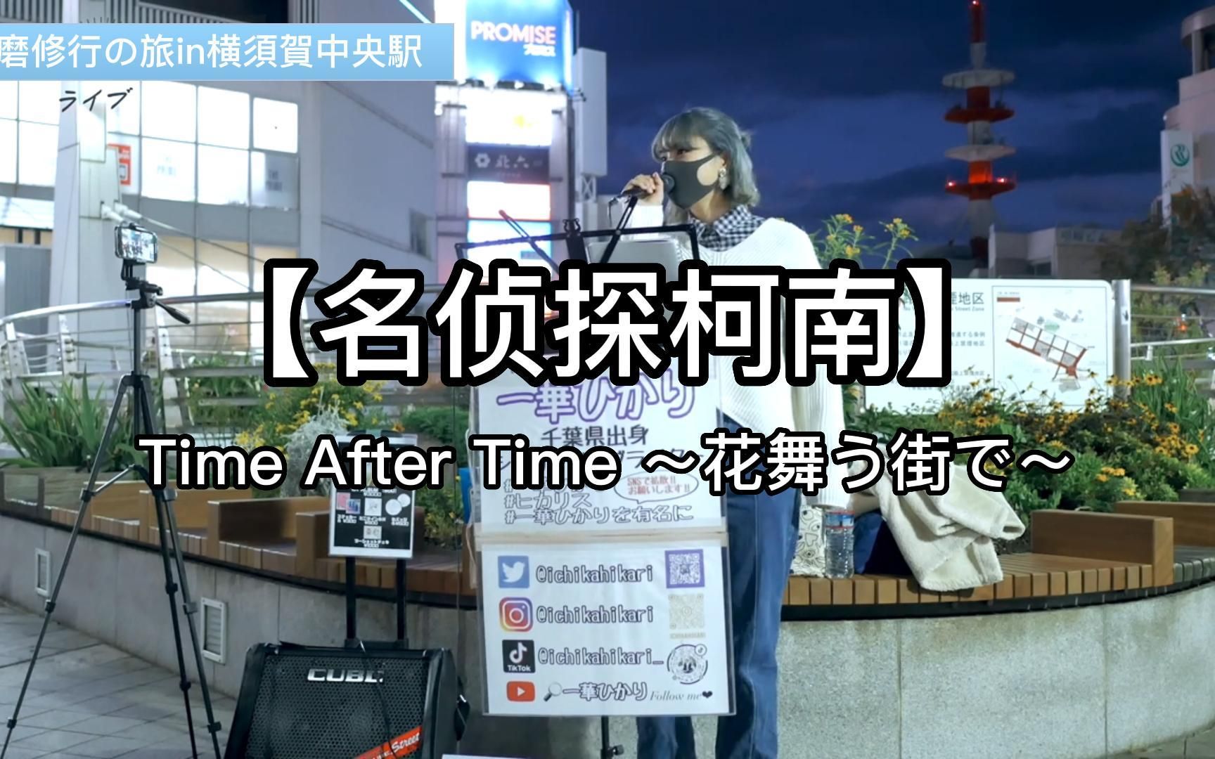 [图]日本街头唱《名侦探柯南》主题曲【Time After Time ～花舞う街で～】倉木麻衣（cover）一華ひかり