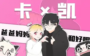 Download Video: 【VKG | 卡×凯】“爸爸妈妈和好吧！”