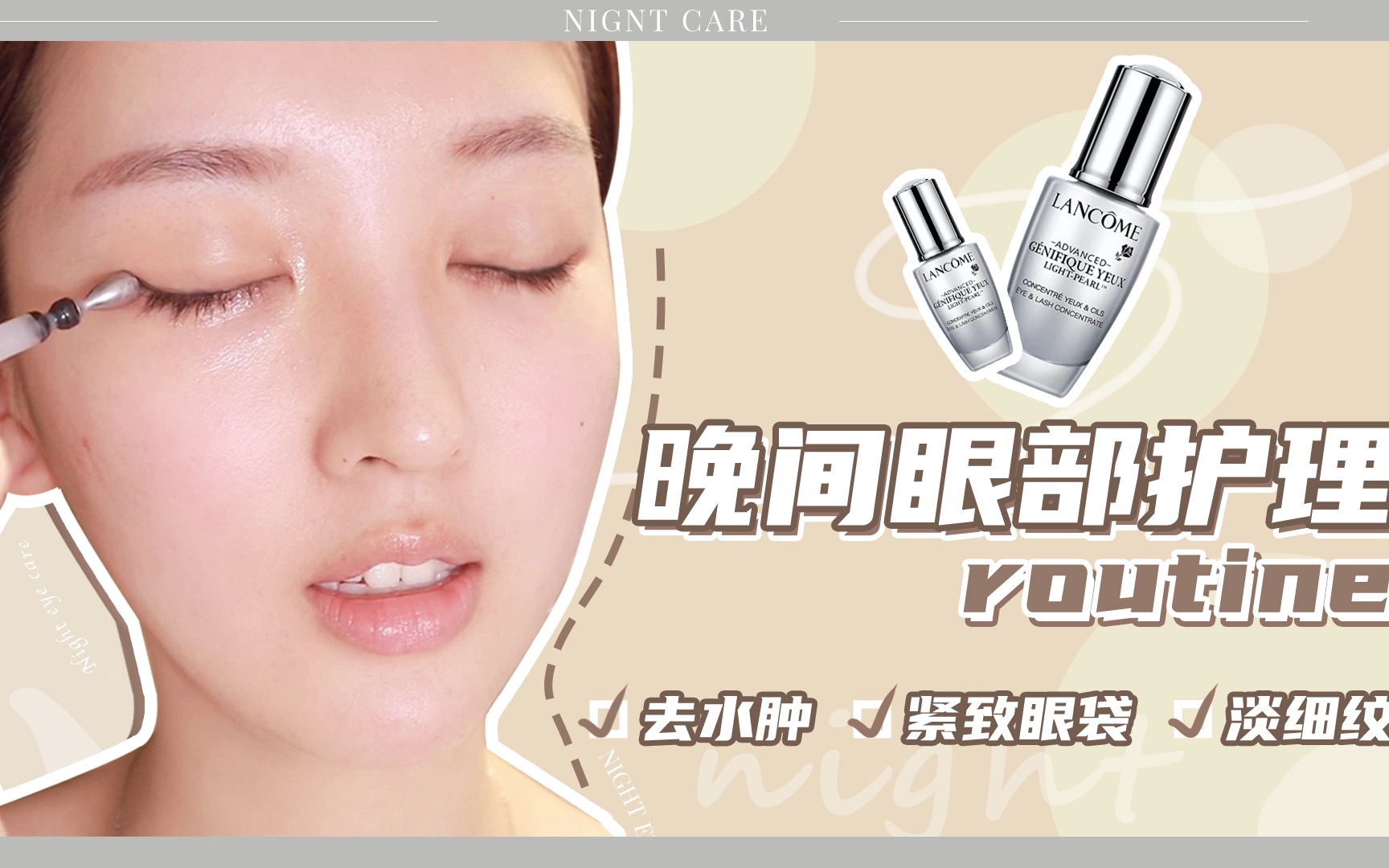 「眼部护理routine」我最爱的兰蔻大眼精华!消水肿|紧致眼袋|淡化细纹哔哩哔哩bilibili