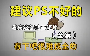 Download Video: 【全108集】（允许白嫖）一套可能是B站最系统的Photoshop（PS）教程，手把手教学，通俗易懂，让你自学P图不再走弯路！PS基础/软件/教学/知识