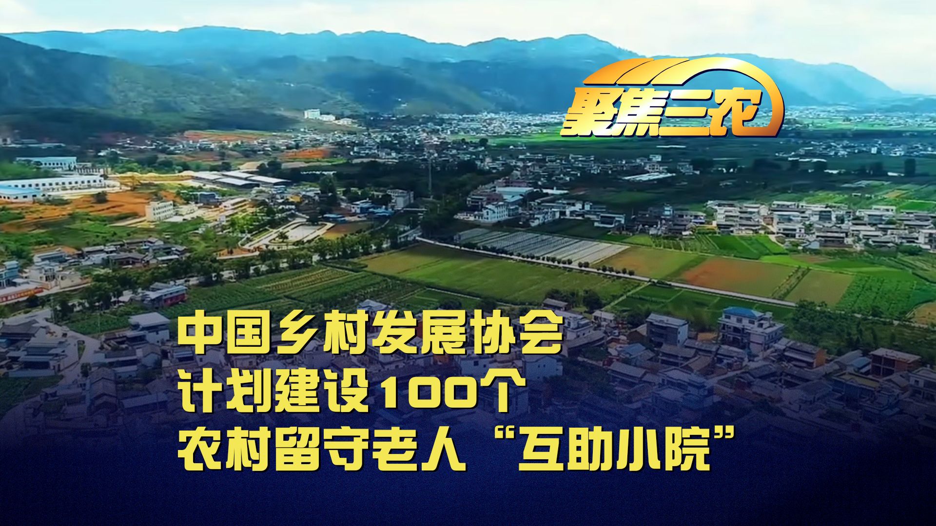 聚焦三农丨中国乡村发展协会计划建设100个 农村留守老人“互助小院”哔哩哔哩bilibili