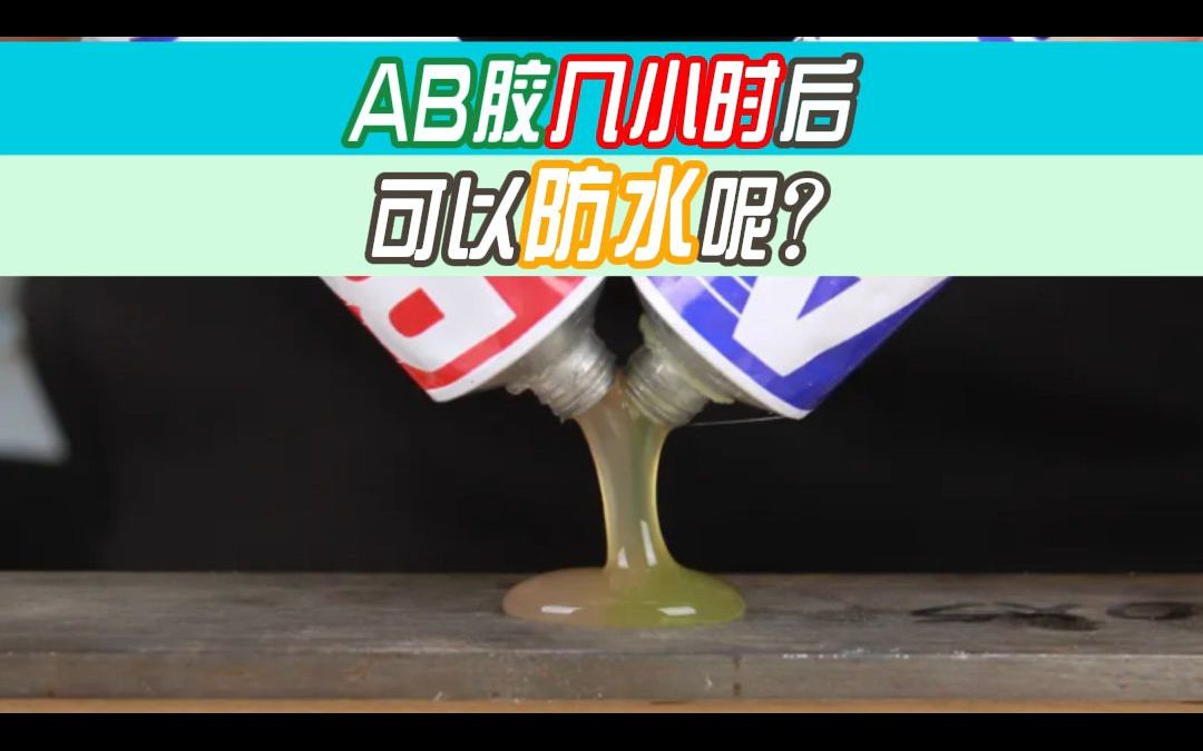 AB胶固化后多久可以防水?哔哩哔哩bilibili