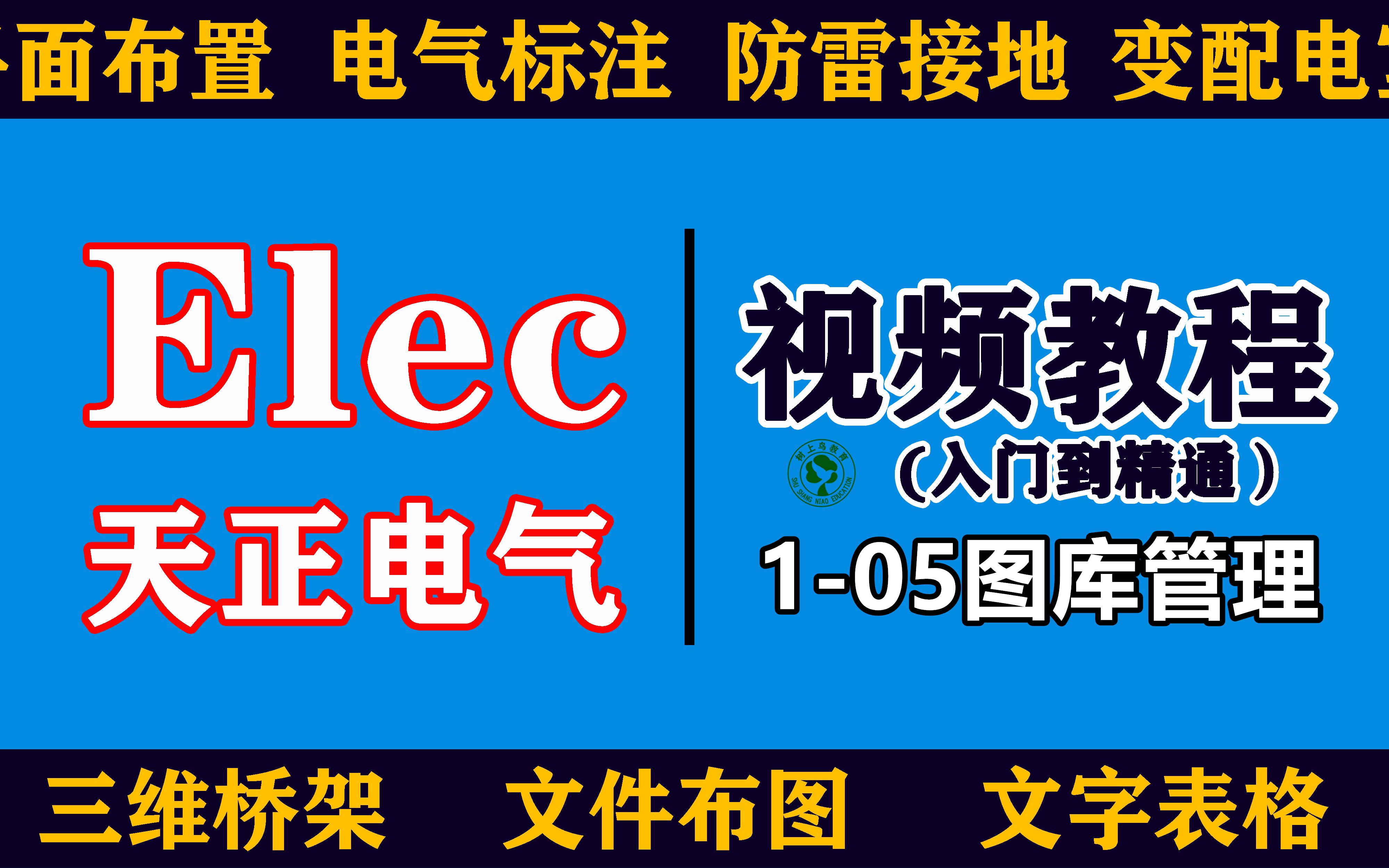 天正电气视频教程:105图库管理哔哩哔哩bilibili