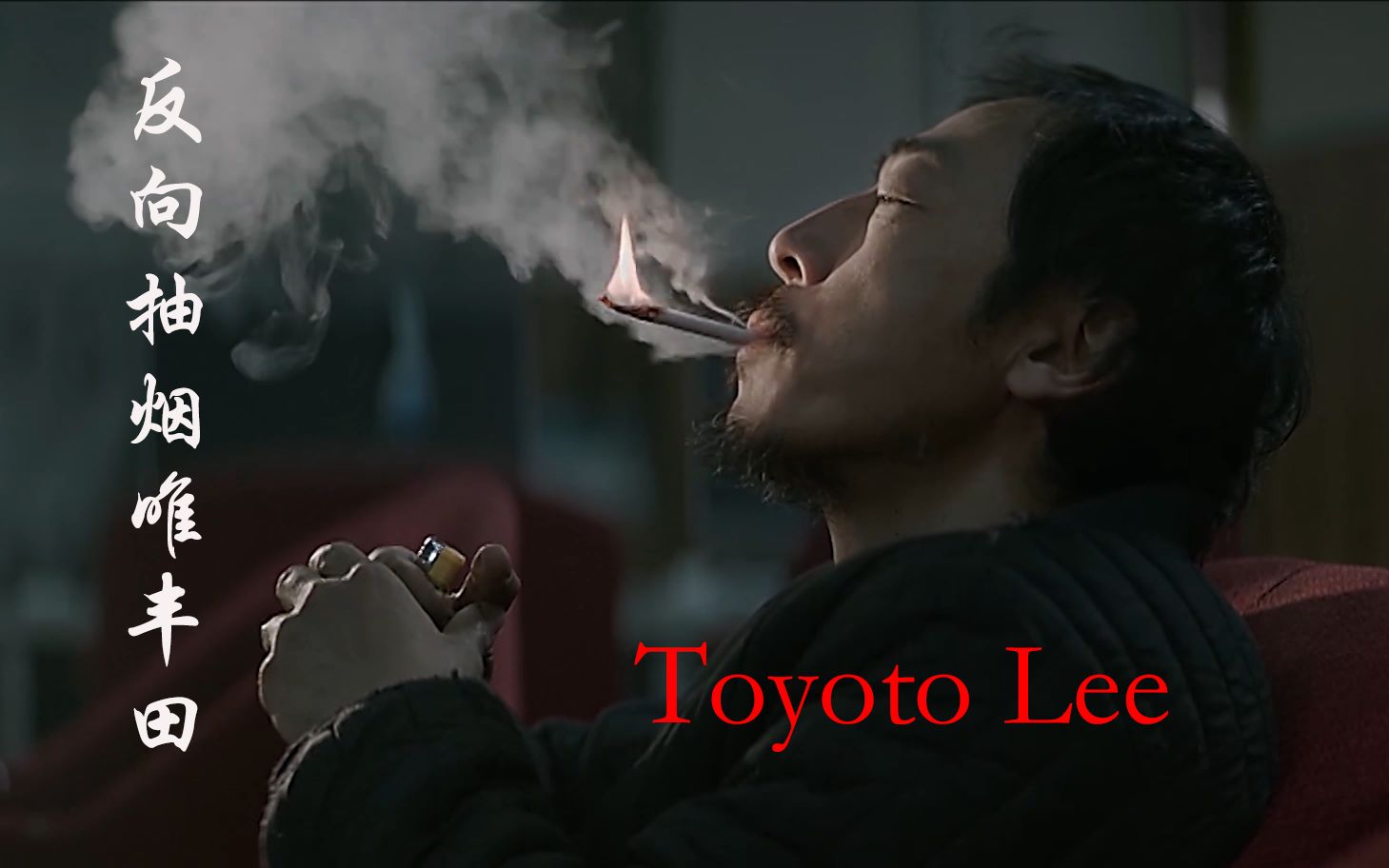 李丰田抽烟图片图片