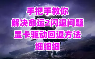 Download Video: 1523【命运2】手把手教你解决命运2闪退问题，显卡驱动回退方法，细细细！！！命运2游戏闪退