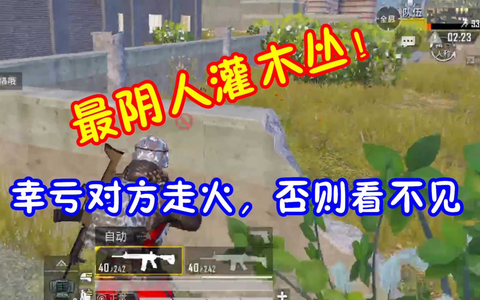 吃鸡老湿这是机场最阴人的灌木丛幸亏对方走火否则看不见