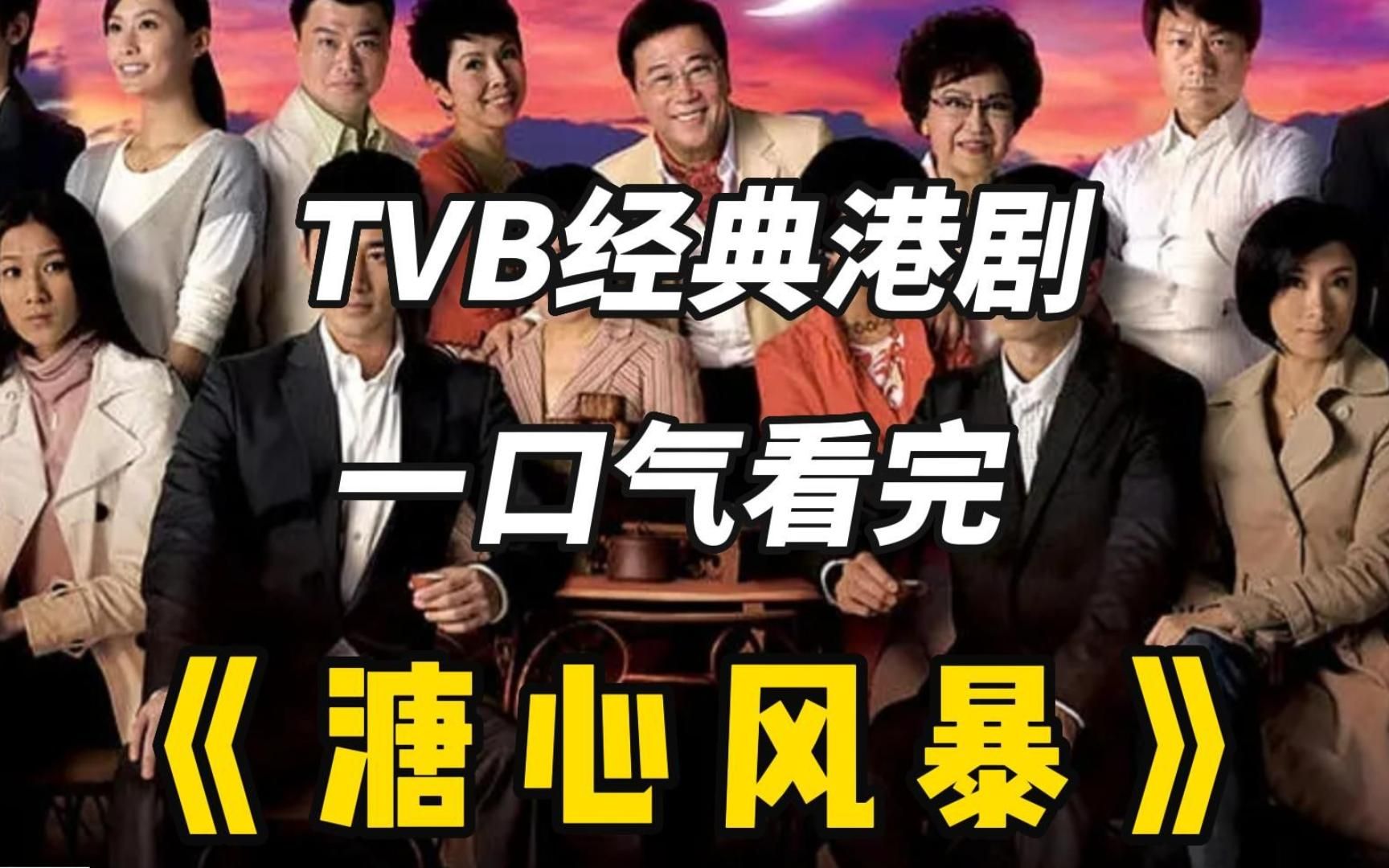 必看TVB经典港剧《溏心风暴》,一口气看完豪门家产之争,全程高能!哔哩哔哩bilibili