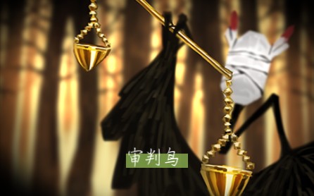 审判鸟——它的天秤永远不会忽略任何罪孽的分量