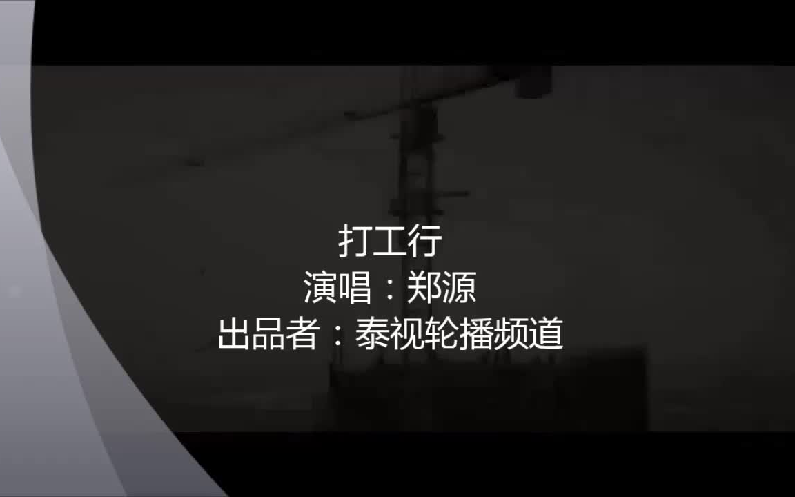 [图]【精彩音乐点播】郑源-打工行