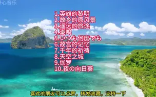 Download Video: 都说日本的纯音乐是世界第一，听完这10首我开始信了，百听不厌！