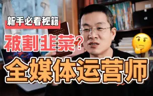 Download Video: 全媒体运营师报考注意的四点事项，以免被割！