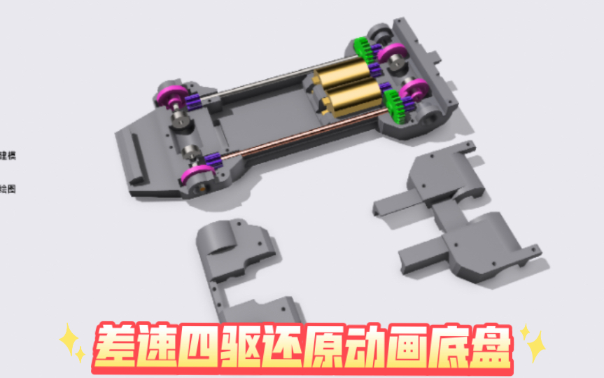 差速四驱车画图第二阶段哔哩哔哩bilibili