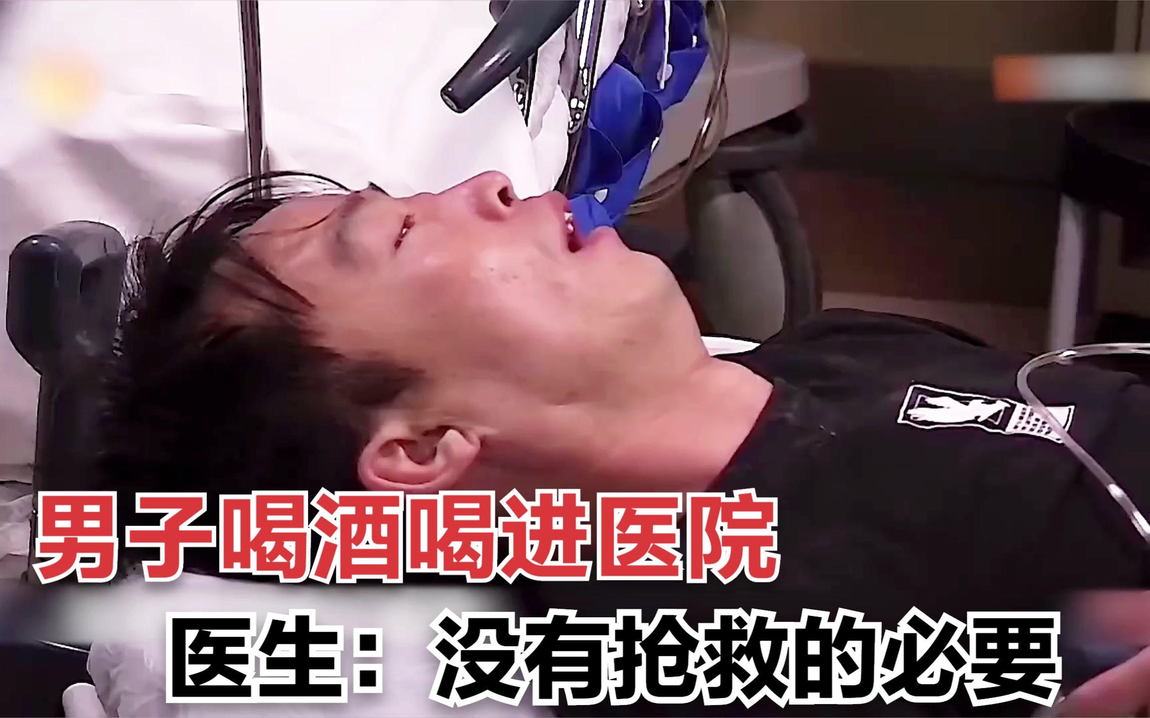 男子喝酒喝进医院,医生:没有抢救必要,妻子当场崩溃_哔哩哔哩_bili