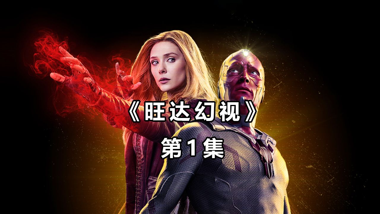 漫威里最强的女人,却拥有着悲惨的一生《旺达幻视》第1集!