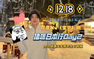 Télécharger la video: 20231218 猪咪日本行Day2｜南农生日ppw有被笑到｜真的会自称Nu的猪咪｜太可爱了啊啊啊啊啊