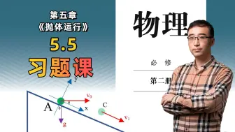 高中物理必修（二）5.5 抛体运动习题课