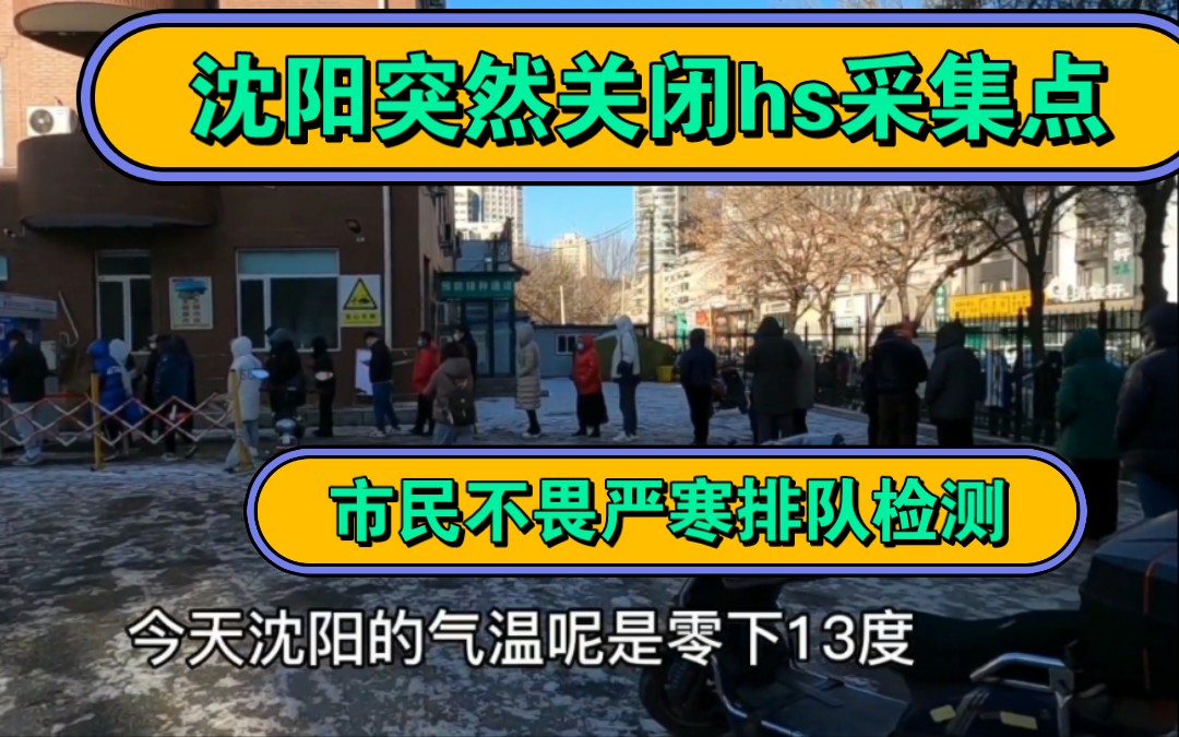 虽然气温零下15度,但沈阳市民坚持排队做核酸,原因离谱哔哩哔哩bilibili