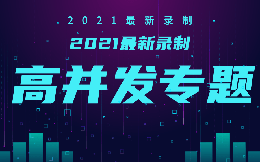 2021最新.NET架构师实战教程|高并发专题从入门到精通全集|C#/.NET/Java/.NETCore/.NETCore/中间件/多线程哔哩哔哩bilibili