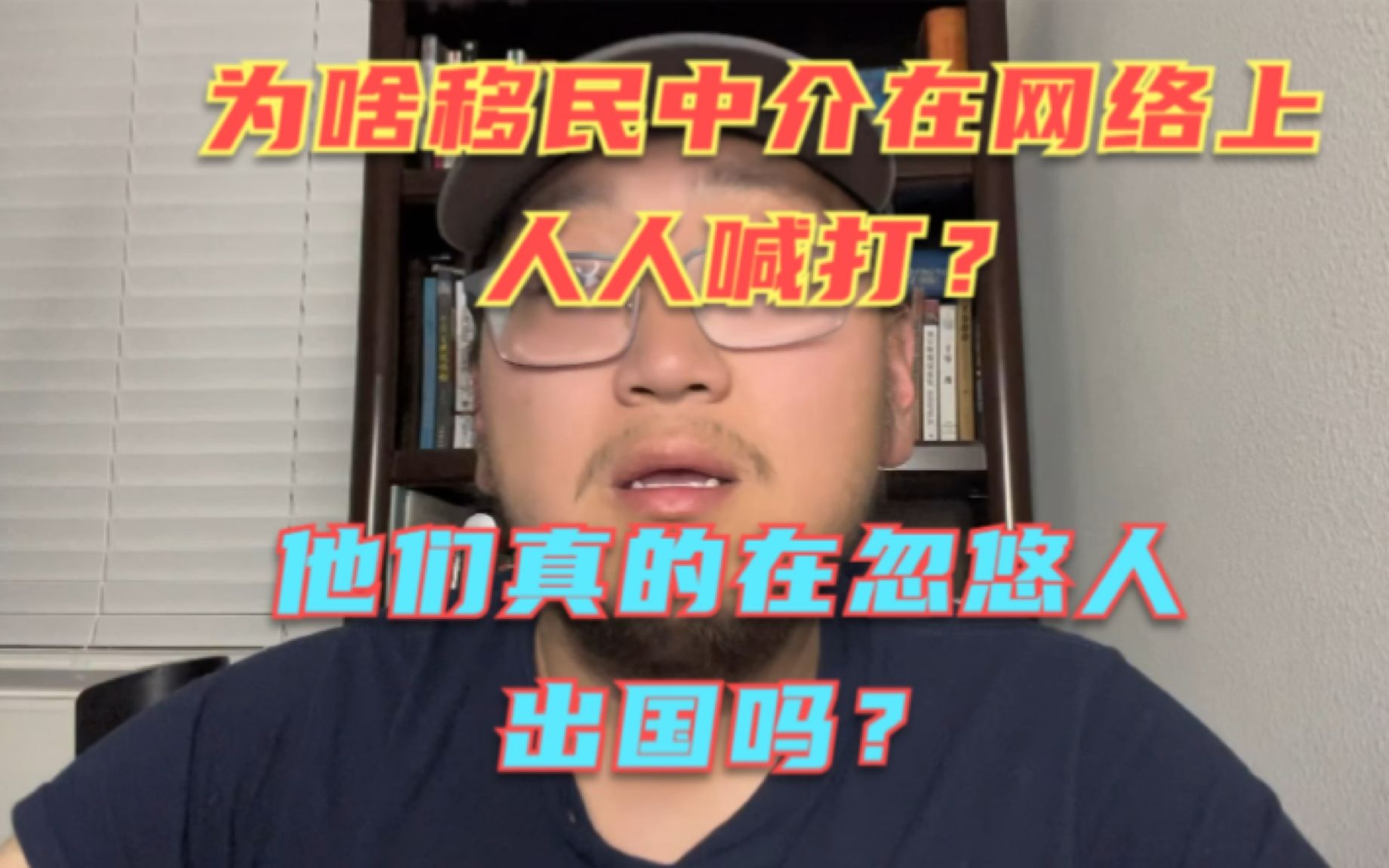 为啥现在移民中介和留学中介在网络上人人喊打?他们真的在忽悠人出国打黑工吗?供需关系,其实是一个双边的关系!哔哩哔哩bilibili