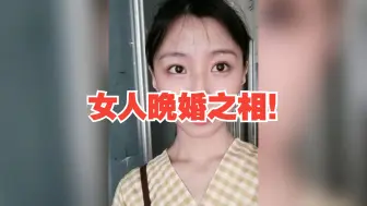 Download Video: 女人晚婚之相！下巴後縮，雞嘴耳！