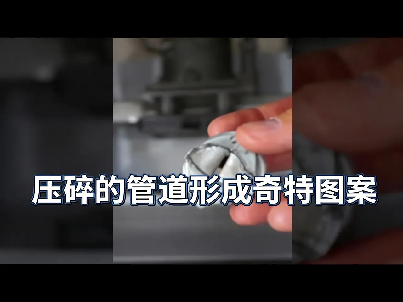 【中配】压碎的管道形成奇特图案:液压机压钢管产生超酷交替环纹 - Action Lab Shorts_哔哩哔哩_bilibili