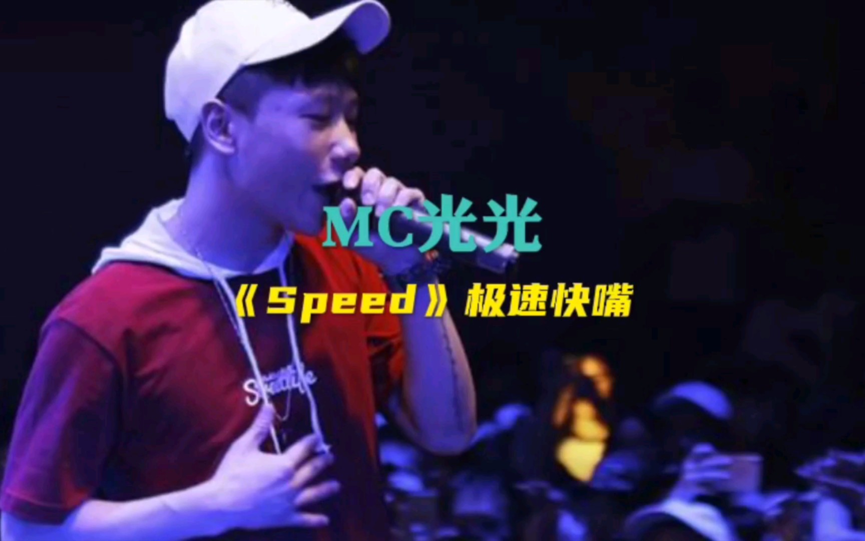 [图]光光早期快嘴之作《speed no.1》