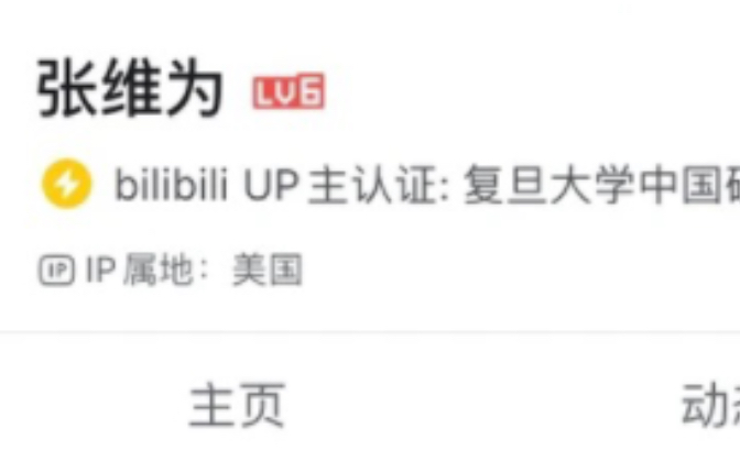 b站显示ip后的张维为评论区哔哩哔哩bilibili