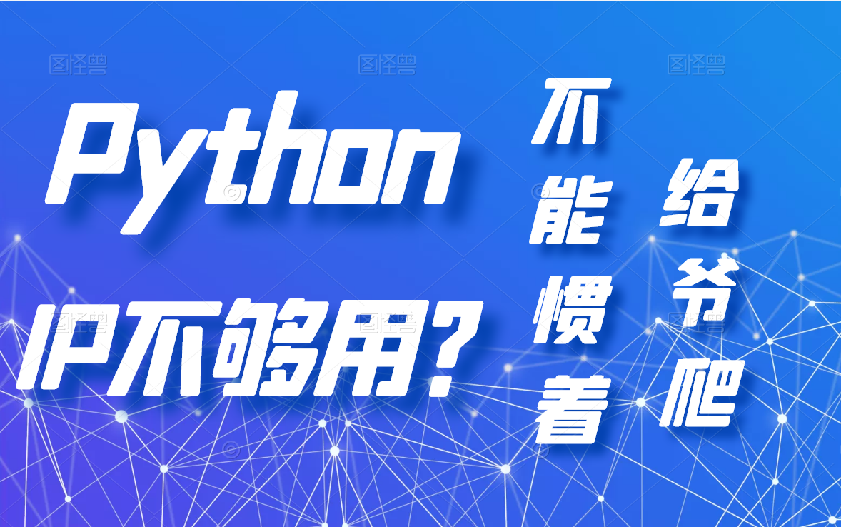 Python采集网站免费ip代理, 检测IP代理是否可用哔哩哔哩bilibili