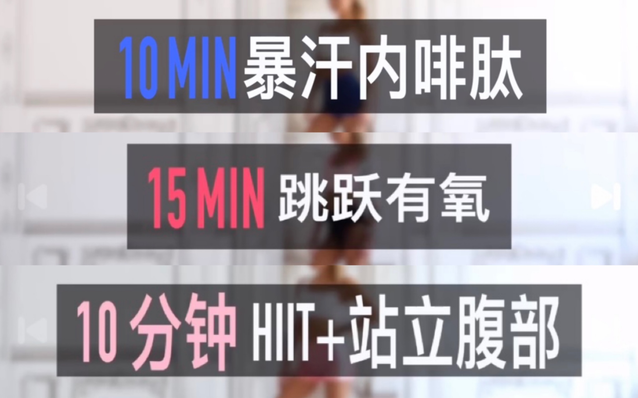 [图]【自用-侵权删】帕梅拉三部曲（10MIN暴汗内啡肽+15MIN跳跃有氧+10分钟HIIT、站立腹部）