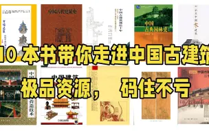 Download Video: 十本书带你走进中国古建筑，精品资源，码住不亏