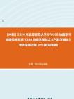 [图]【冲刺】2024年+北京师范大学070503地图学与地理信息系统《830地理学基础之大气科学概论》考研学霸狂刷105题(简答题)真题真题